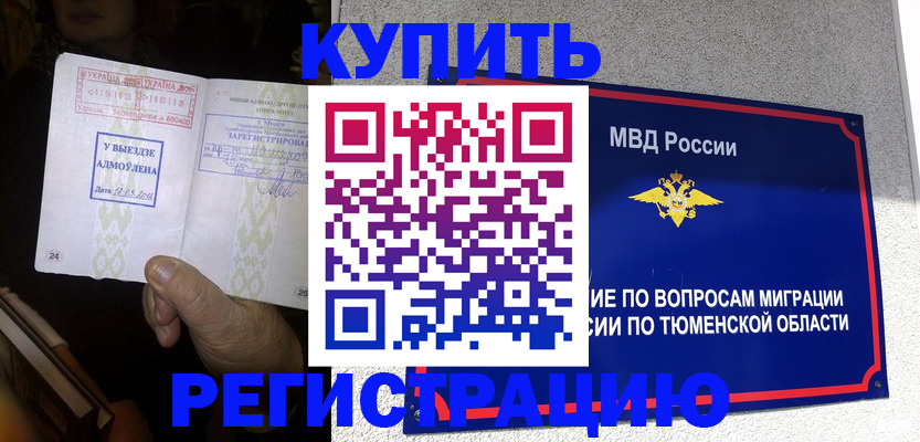 купить прописку в Старом Осколе